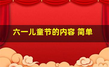 六一儿童节的内容 简单